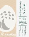2026年3月21日(土)22日(日)米フェス×スクエアマルシェ