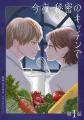 「にぶんのいち夫婦」黒沢明世最新作!電子コミック『 「にぶんのいち夫婦」黒沢明世最新作!電子コミック『