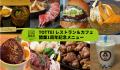 TOTTEIグルメを食べて飲んで神戸ストークスを応援！抽