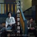 NHKの連続テレビ小説『虎に翼』スピンオフドラマ「山
