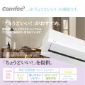 【2026年モデル発売】『COMFEE’ Cシリーズ』エアコン 