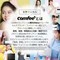 『COMFEE'（コンフィー）から、家族の“毎日”を変える