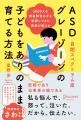 3000人を診察した医師として、ASD当事者の母として。