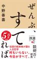 5万部突破のベストセラー、待望の携書化！伝説の経営