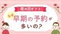 【母の日ご予約、早くも20,000件突破！】なぜ母の日ギ