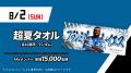 今年の夏も超熱い！　7/25日(土)～8/20日(木)《ファイ