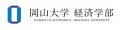 【岡山大学】岡山大学経済学部2025年度ECBOラオス・カ