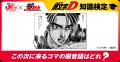 【頭文字D×ジェームス】30周年コラボ始動!ハチロクグ 【頭文字D×ジェームス】30周年コラボ始動!ハチロクグ