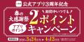 【家族亭】公式アプリ3周年記念「春の大感謝祭」を開