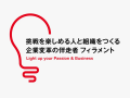 大企業の新規事業推進を担う事務局の挑戦を称える「ビ 大企業の新規事業推進を担う事務局の挑戦を称える「ビ