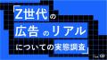 Z世代当事者がリアルなインサイトを発掘！Z世代特化の