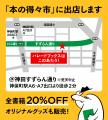 【初開催!】春の神保町ブックフェスティバル「本の得 【初開催!】春の神保町ブックフェスティバル「本の得