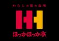 ほっかほっか亭のお客さま還元!新生活を迎える皆さま ほっかほっか亭のお客さま還元!新生活を迎える皆さま