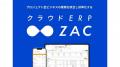 クラウドERP『ZAC』、日本最大級のDX総合展「Japan DX クラウドERP『ZAC』、日本最大級のDX総合展「Japan DX