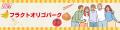 【期間限定】これからは“糖”を選ぶ時代『フラクutf-8