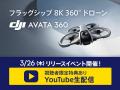 DJI Avata 360発表記念｜3月26日（木）YouTube生配信