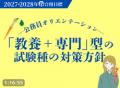 【TAC公務員】2026年勝負はココから！「秋試験SPI専願