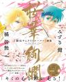 「『鎧伝サムライトルーパー』画集 桜華絢爛」発売を