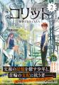 【超大作ファンタジー、待望の第2巻！】『コリット２.