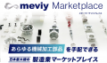 「meviy」、「meviyマーケットプレイス」食品工場の“