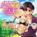 育児放棄の母から可愛い弟を守るため、幼き兄弟が家出