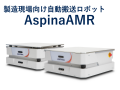 製造現場向け自動搬送ロボット『AspinaAMR』が、「中