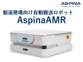 製造現場向け自動搬送ロボット『AspinaAMR』が、「中