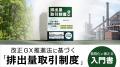 ４月からの改正GX推進法に基づく「排出量取引制度」義