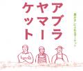 ABURAYAMA FUKUOKA　３周年ありがとう祭