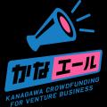 かながわベンチャー限定クラウドファンディング「かな