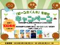 《「ビーン太くん(R)」を探せ！キャンペーン》を実施