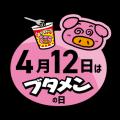 三重県民必見！4月12日「ブタメンの日」・4月18utf-8