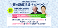 3月30日~4月3日の期間で春の改編スペシャルウィークと 3月30日~4月3日の期間で春の改編スペシャルウィークと