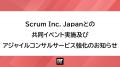 Scrum Inc. Japan 社との共同イベント開催およびアジ Scrum Inc. Japan 社との共同イベント開催およびアジ