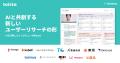 はてな、AIを活用したインタビュー分析SaaS「toitta」 はてな、AIを活用したインタビュー分析SaaS「toitta」