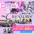 クリエイターとエンタメ企業の交流リアルイベント『Th クリエイターとエンタメ企業の交流リアルイベント『Th