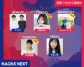 4月6日(月曜日)から『NACK5 NEXT』は番組ラインナップ 4月6日(月曜日)から『NACK5 NEXT』は番組ラインナップ
