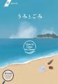 海ごみハンドブック「うみとごみ」を作成しました！