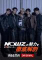 K-POP第5世代ルーキー・NOWZが日本バラエティに初挑戦 K-POP第5世代ルーキー・NOWZが日本バラエティに初挑戦