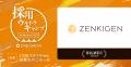 ZENKIGEN、採用担当者・経営者/CHRO向け大型カンファ