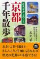 春の京都がもっと面白くなる！千年の歴史をたどる“知
