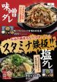 【定食屋 宮本むなし】3/25～「スタミナ鉄板フェア」