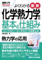 図解入門シリーズ新刊：化学の事象を熱力学で解析！『