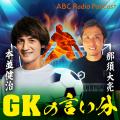 サッカーのGK（ゴールキーパー）だけを語る“日本初”の