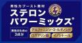 ミドル世代の男性ためのベースサプリメント『テスロン