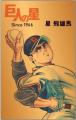 日本を代表する国民的野球漫画、「巨人の星」連載開始