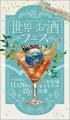 世界中の魅力的なお酒を集めた日本初のお酒フェutf-8