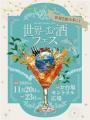 世界中の魅力的なお酒を集めた日本初のお酒フェutf-8