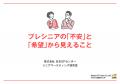 プレシニア調査：「不安」と「希望」から見える、気持