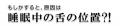 いびき対策の新習慣。舌をやさしく固定して快適な眠り